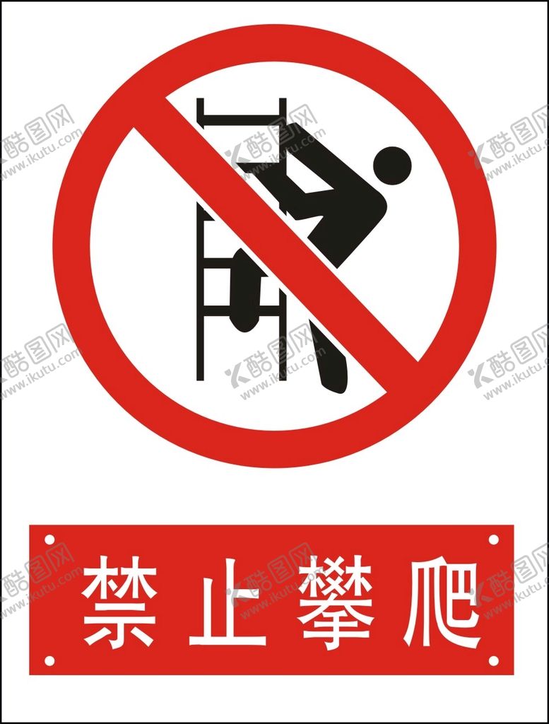编号：66644402011029035072【酷图网】源文件下载-禁止攀爬