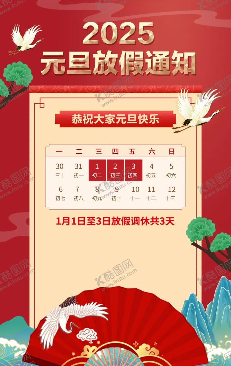 编号：11751901250540507828【酷图网】源文件下载-2025年元旦放假通知