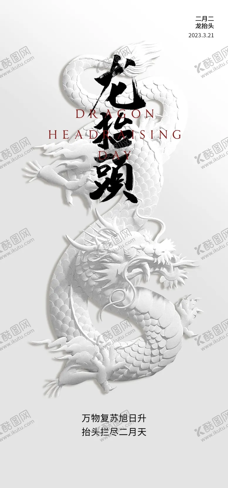 编号：49664612291820455381【酷图网】源文件下载-二月二龙抬头民俗海报