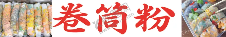 编号：60524301150933016907【酷图网】源文件下载-卷筒粉