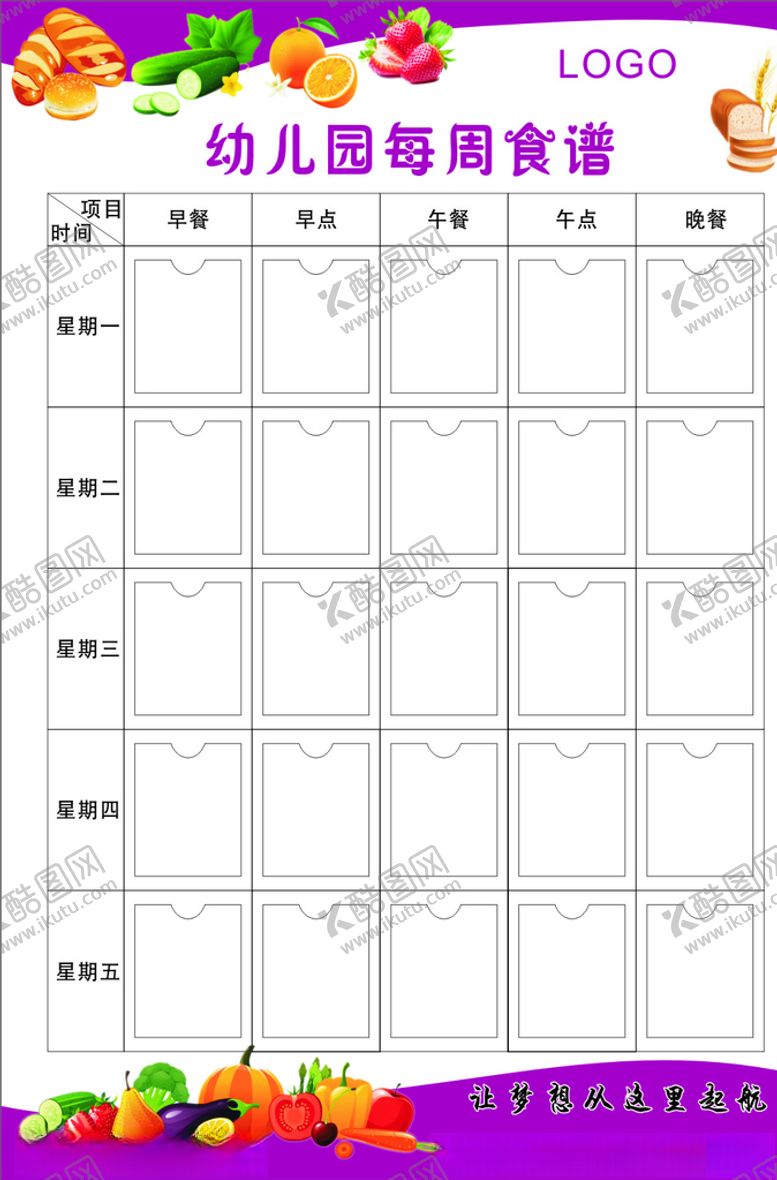 编号：26032407050012108145【酷图网】源文件下载-幼儿园每周食谱