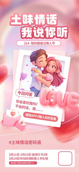 情人节海报3D侣告白活动书