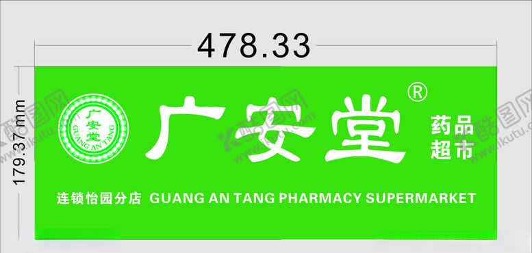 编号：52418705131423291962【酷图网】源文件下载-广安堂