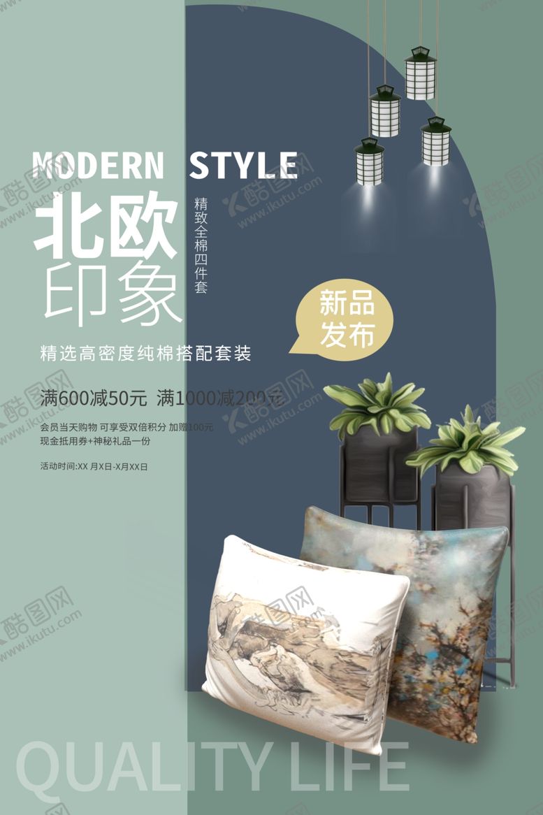 编号：68855104130658445706【酷图网】源文件下载-床上用品家具简约海报图片