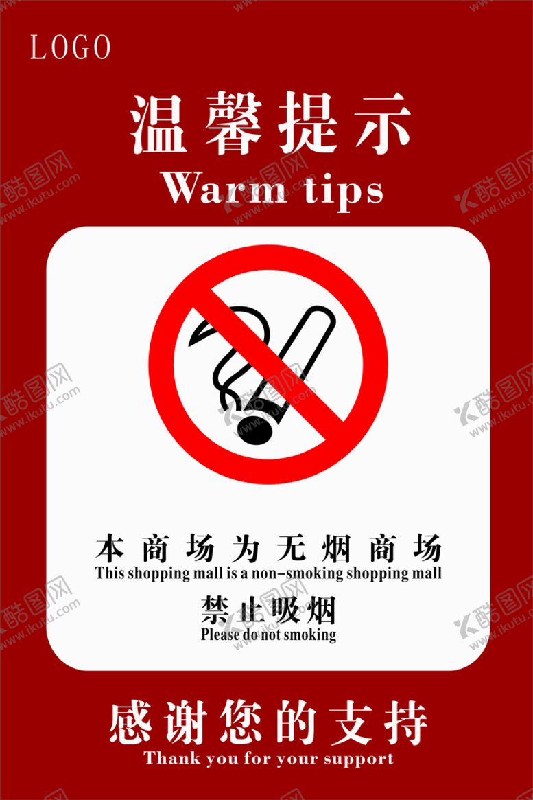 编号：72658601260325192513【酷图网】源文件下载-无烟商场海报