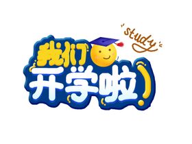 开学季艺术字