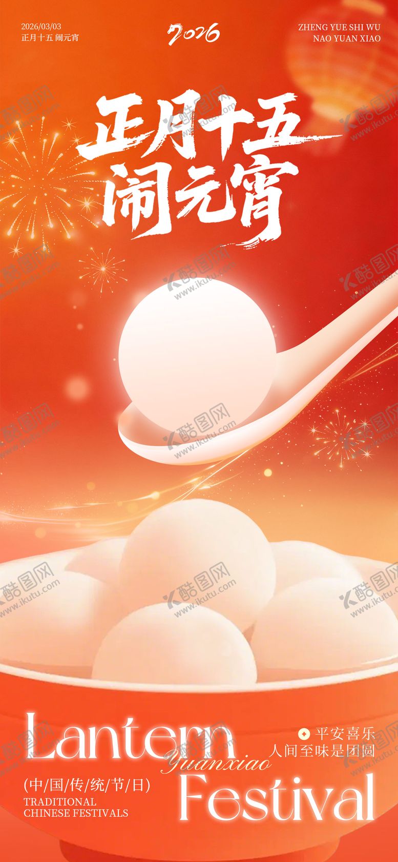 编号：42943203021715198431【酷图网】源文件下载-元宵节闹元宵宣传祝福海报