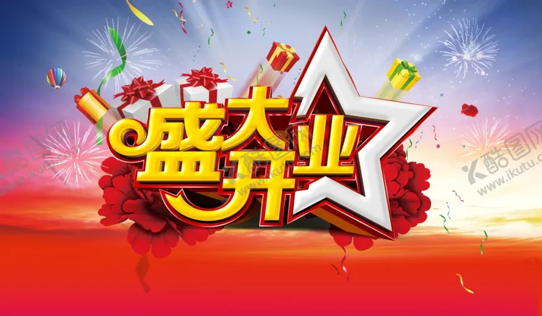 编号：87374206250447492393【酷图网】源文件下载-盛大开业
