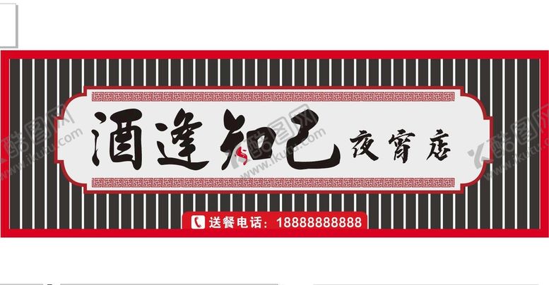 编号：45980309162359200458【酷图网】源文件下载-夜宵店门头招牌