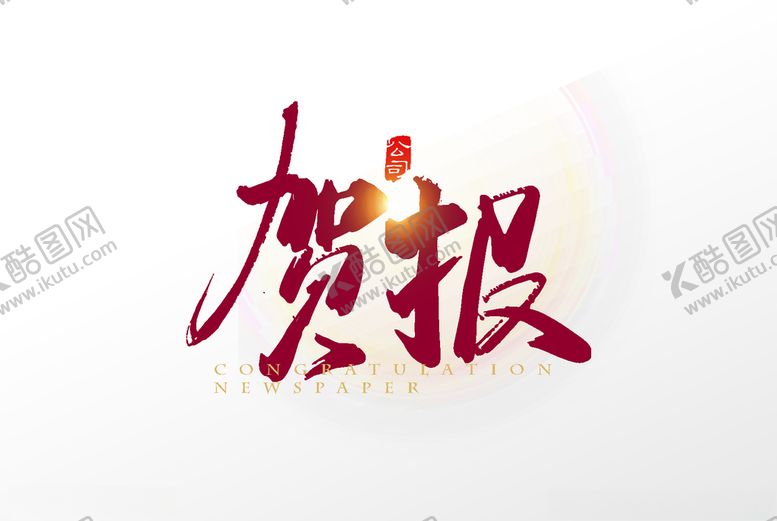 编号：85001509200939115653【酷图网】源文件下载-贺报