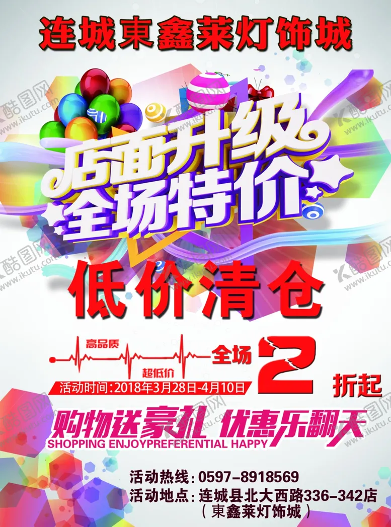 编号：12518806162054529019【酷图网】源文件下载-店铺升级DM单