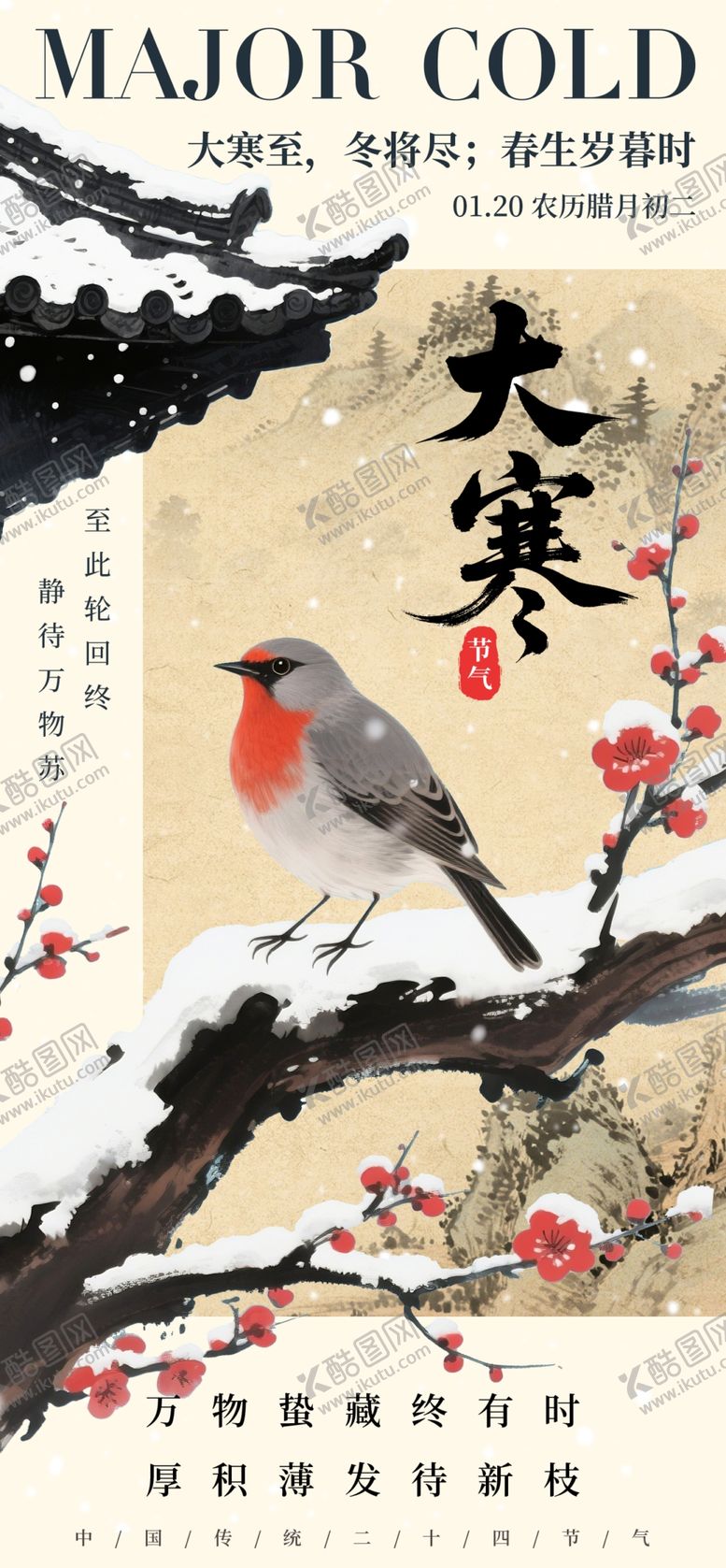 编号：10261804032138257968【酷图网】源文件下载-大寒海报