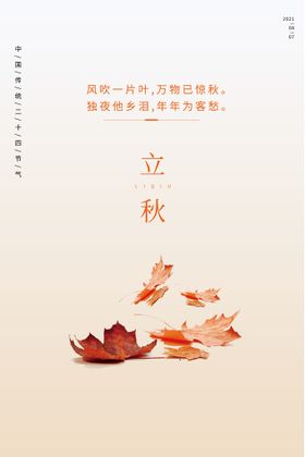 简约创意立秋台历海报