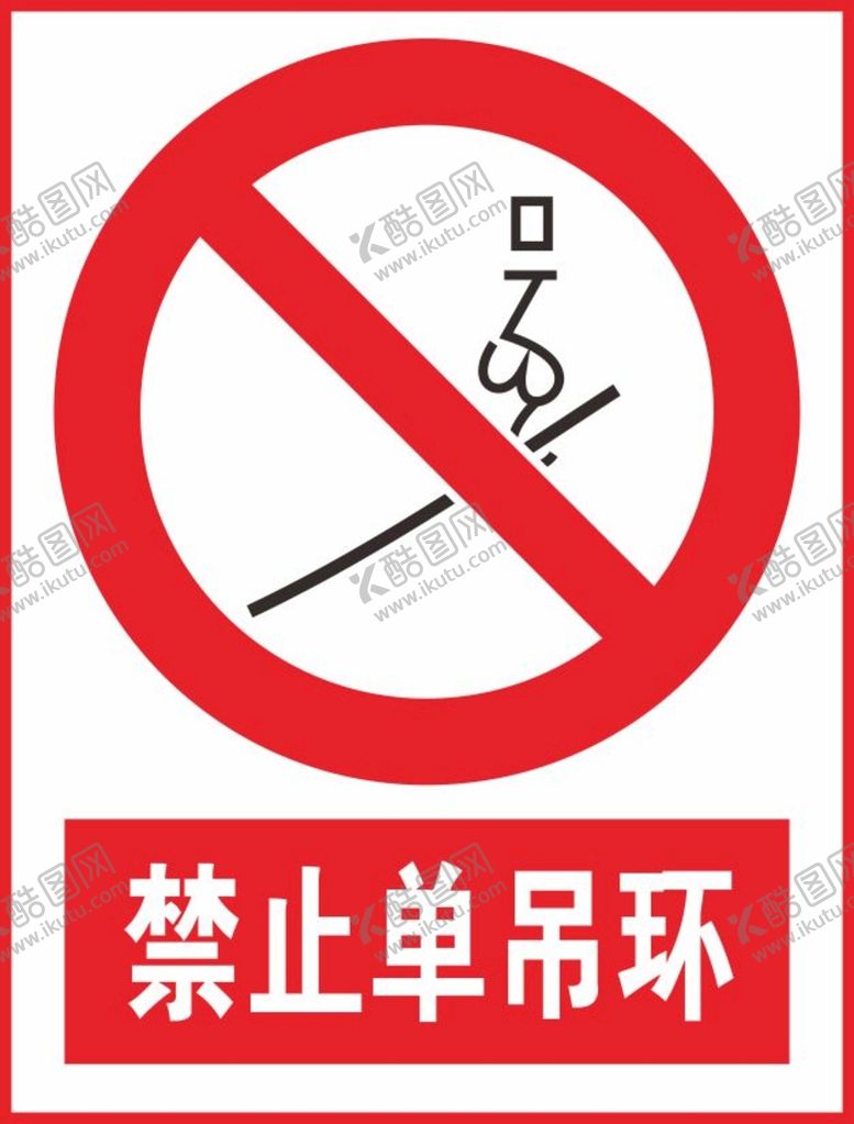 编号：25193501250754545336【酷图网】源文件下载-禁止单吊环
