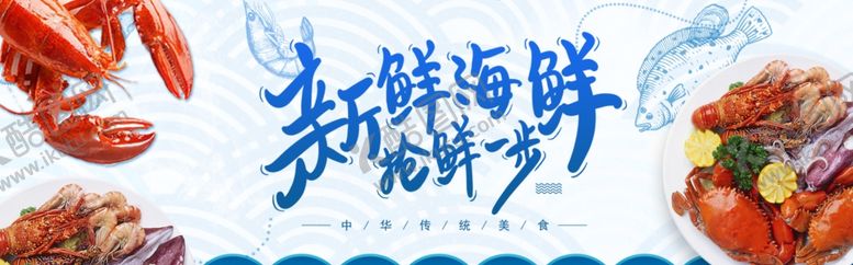 编号：96197602181332256065【酷图网】源文件下载-新鲜海鲜抢鲜一步