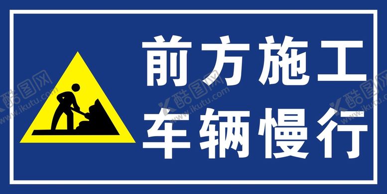 编号：20495810061132301376【酷图网】源文件下载-前方施工
