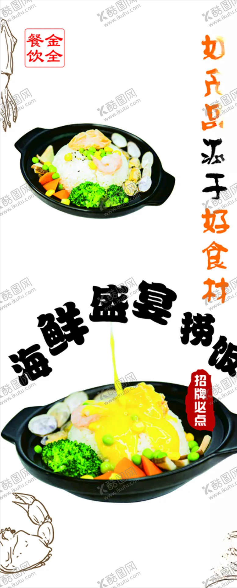 编号：60373806251704144812【酷图网】源文件下载-海鲜盛宴捞饭