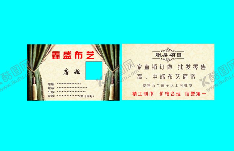 编号：97997410190843258720【酷图网】源文件下载-布艺窗帘名片