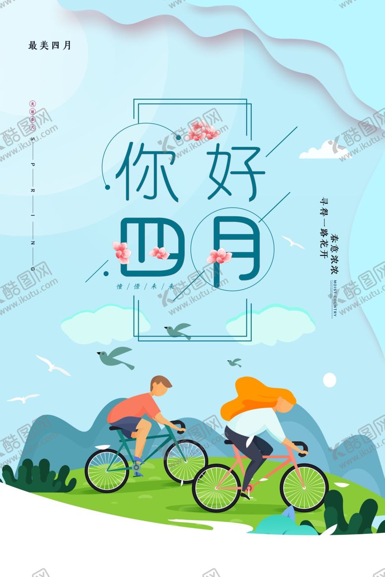 编号：32483107050436097378【酷图网】源文件下载-四月你好