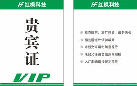 贵宾证