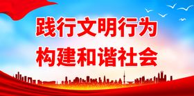 践行文明行为 构建和谐社会