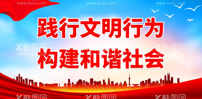 编号：75164809181017055419【酷图网】源文件下载-践行文明行为 构建和谐社会