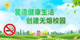 营造健康生活创建无烟校园