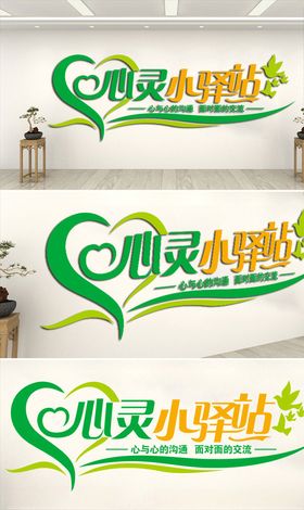 心灵小驿站文化墙