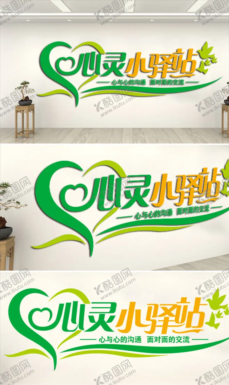 编号：16082406292308119749【酷图网】源文件下载-心灵小驿站文化墙