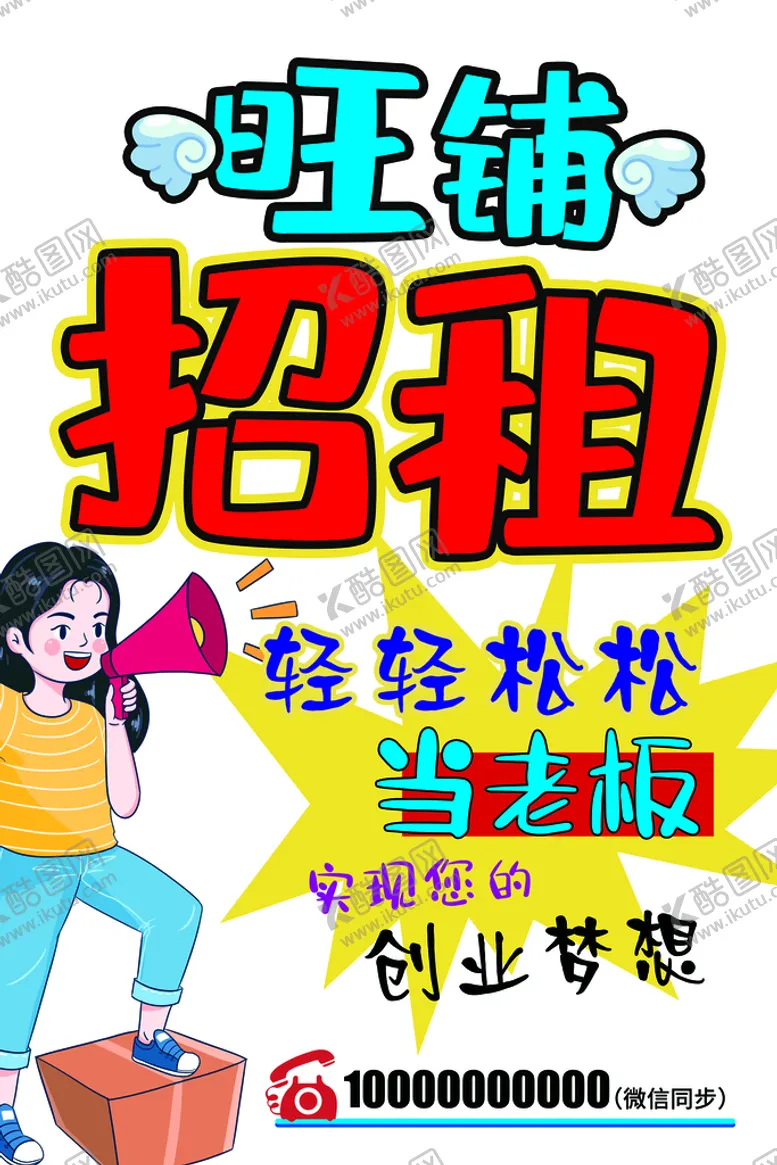 编号：03256810041201126217【酷图网】源文件下载-招租海报