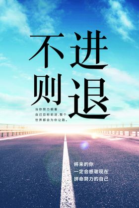 不进则退励志文化海报