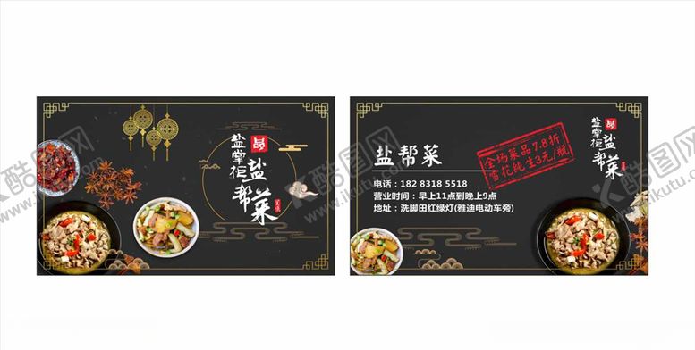 编号：19235810041648254924【酷图网】源文件下载-盐帮菜名片