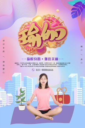 瑜伽