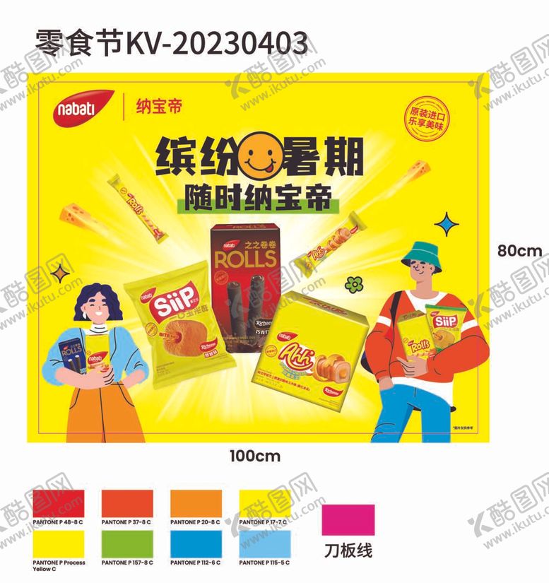 编号：23843111290250188917【酷图网】源文件下载-零食节