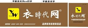 服装门头和背景墙广告