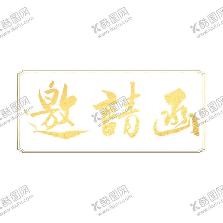 编号：74706301282246134070【酷图网】源文件下载-邀请函