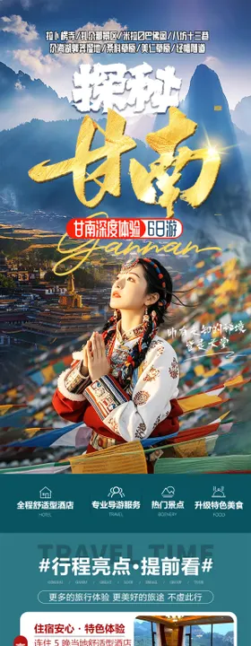 甘南秘藏神画6日游