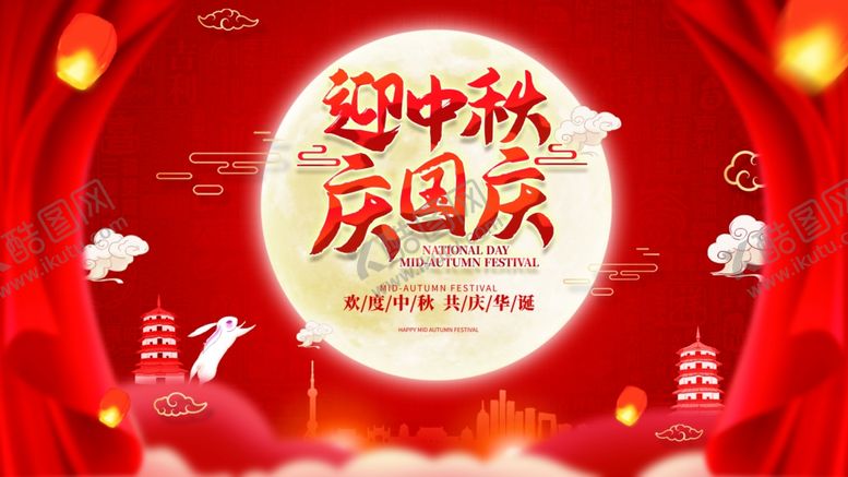 编号：63546310122243498607【酷图网】源文件下载-中秋国庆海报