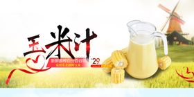 玉米汁展板