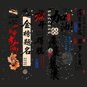 金榜题名高考挂布