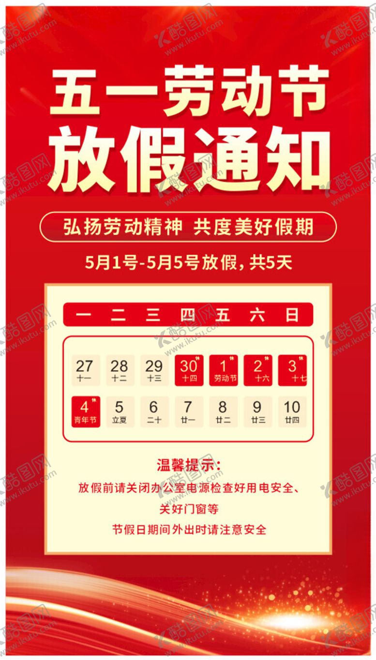 编号：88113904042315053227【酷图网】源文件下载-2026劳动节放假通知