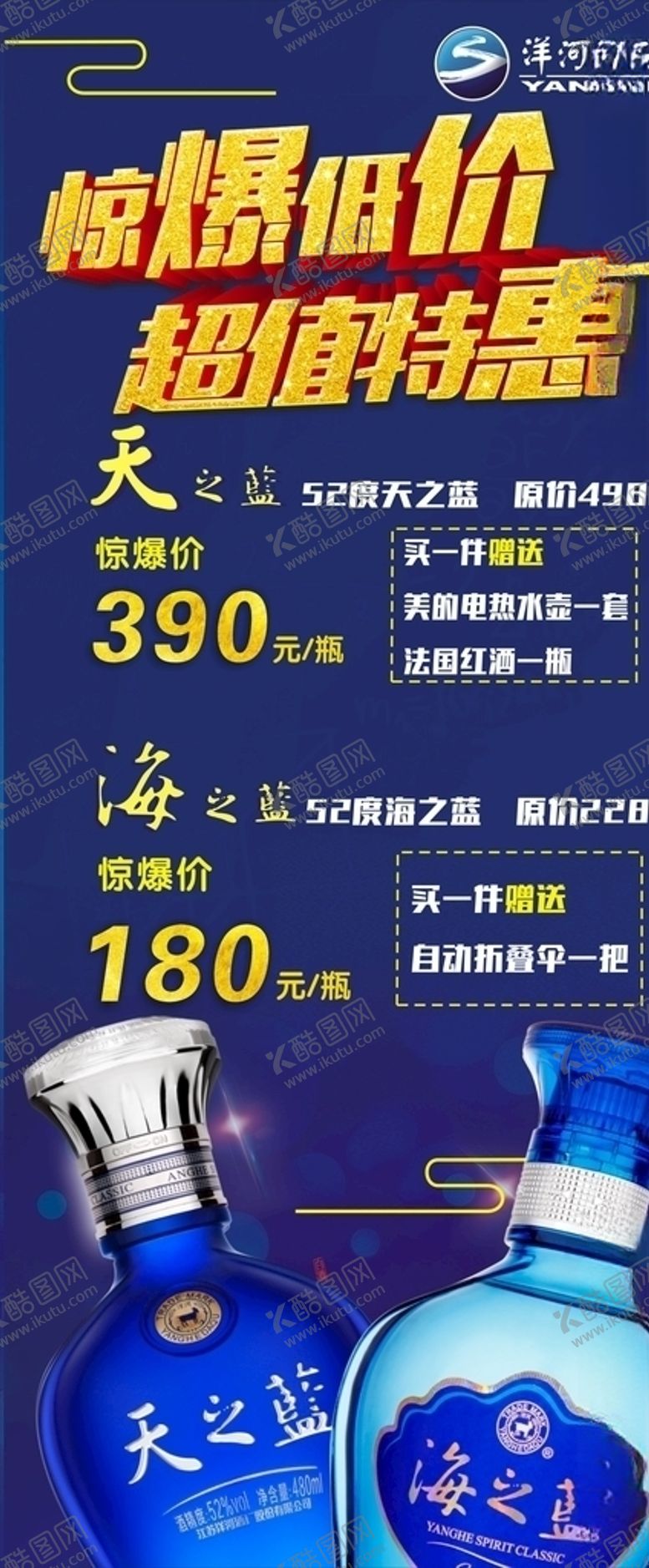 编号：20249109282312136361【酷图网】源文件下载-洋河促销展架