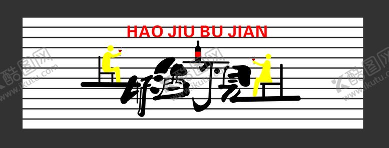 编号：27136509191302360472【酷图网】源文件下载-好酒不见门头