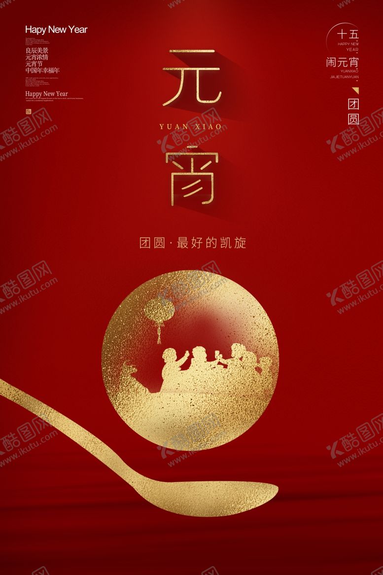 编号：76796012230056373231【酷图网】源文件下载-闹元宵            