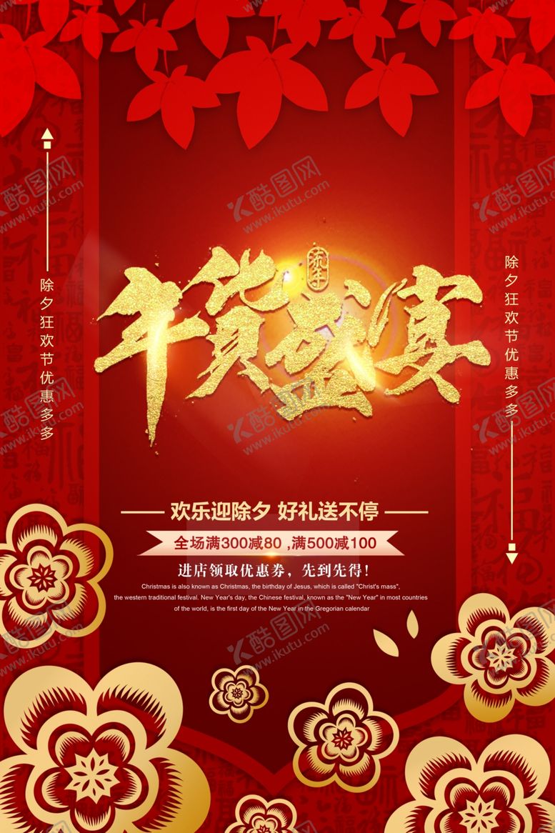 编号：15281205010308349662【酷图网】源文件下载-年货盛宴