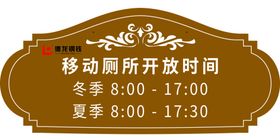 移动厕所开放时间