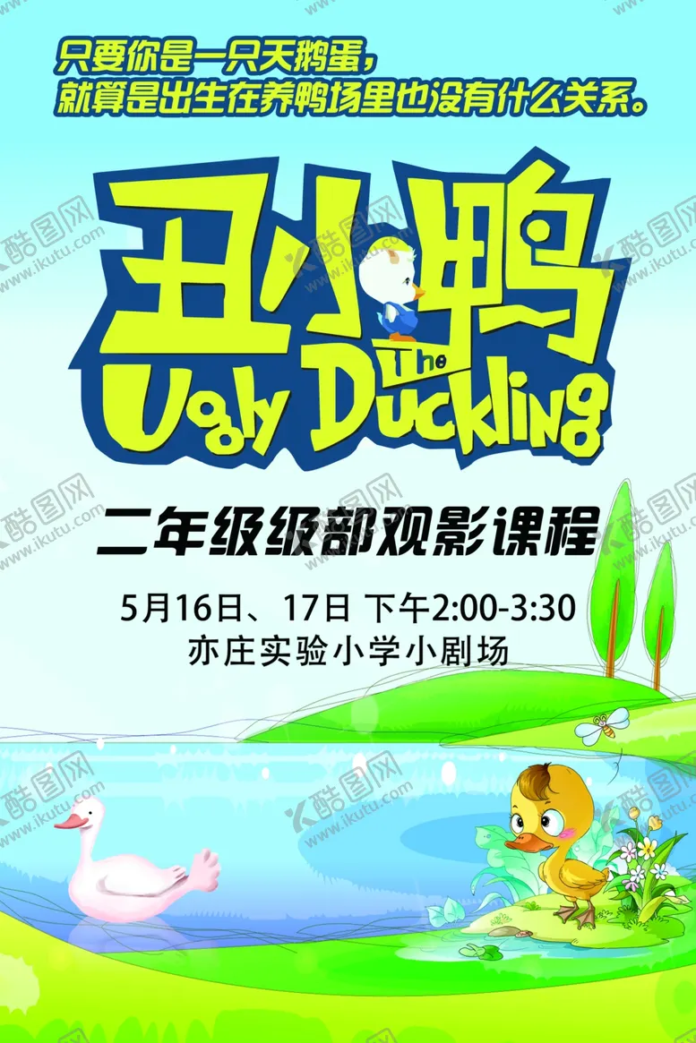 编号：44430604201616159892【酷图网】源文件下载-丑小鸭电影
