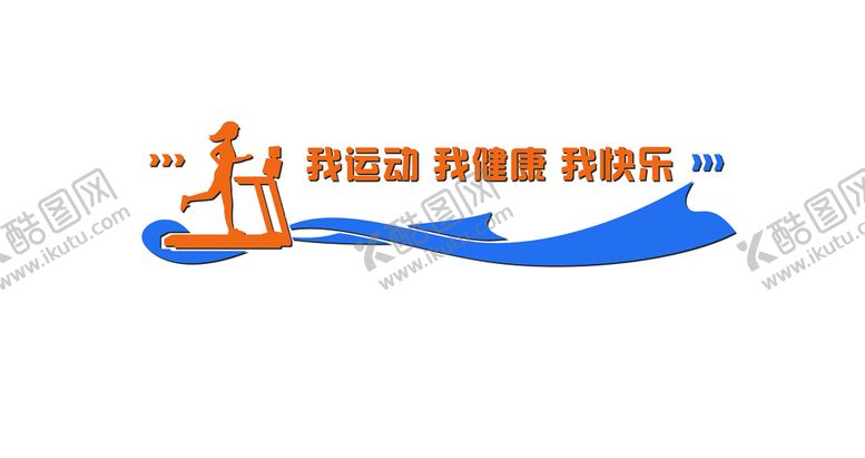 编号：37810410050557361306【酷图网】源文件下载-运动健身文化墙