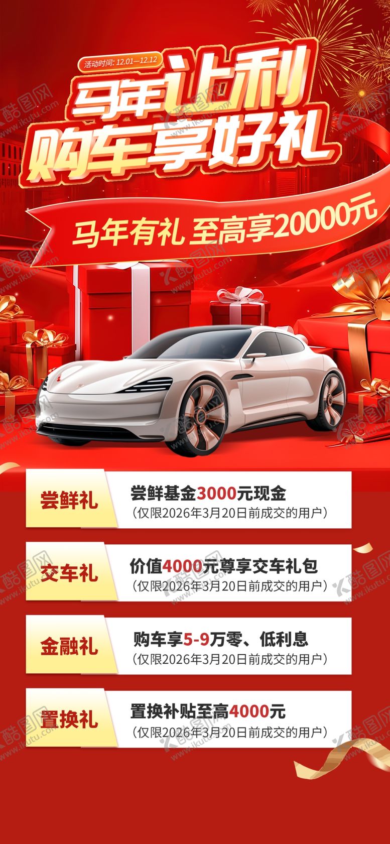 编号：93086812181744064197【酷图网】源文件下载-汽车周年庆典优惠活动