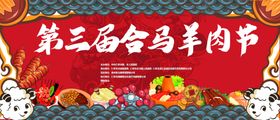 国潮羊肉节